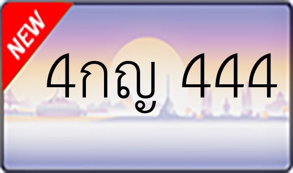 4กญ 444